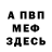 МЕФ кристаллы realna mistika